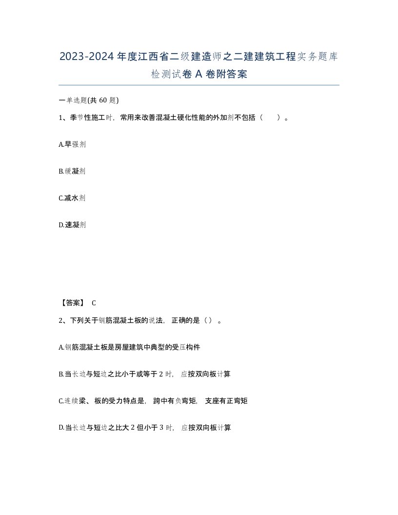 2023-2024年度江西省二级建造师之二建建筑工程实务题库检测试卷A卷附答案