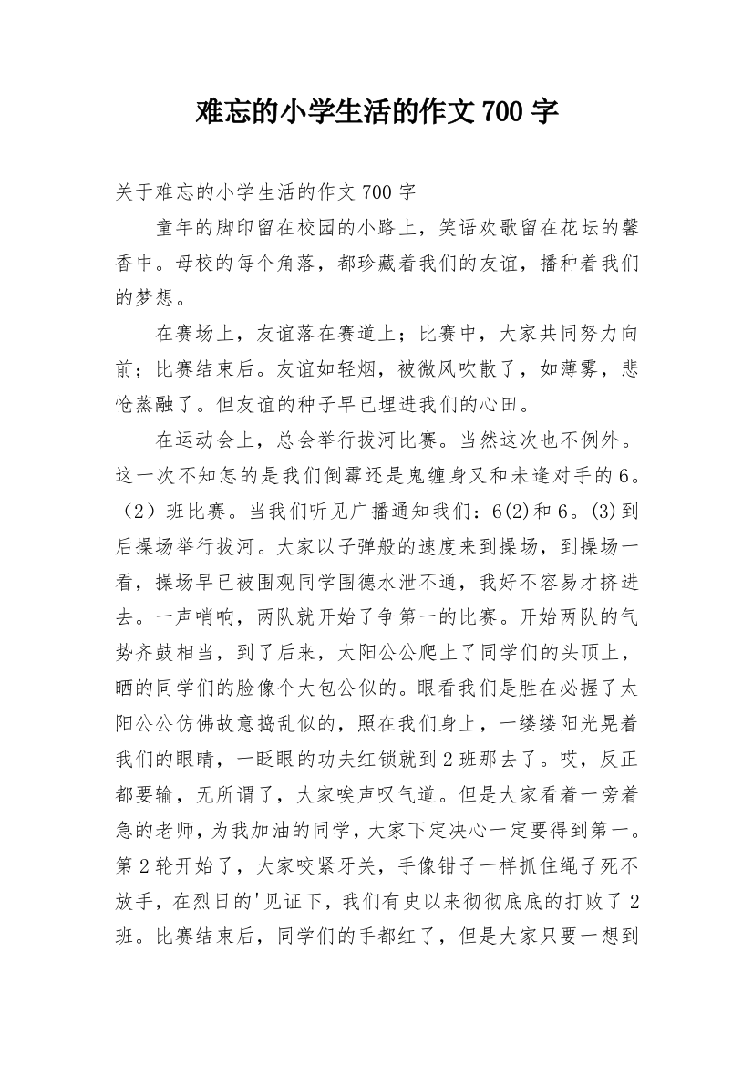 难忘的小学生活的作文700字