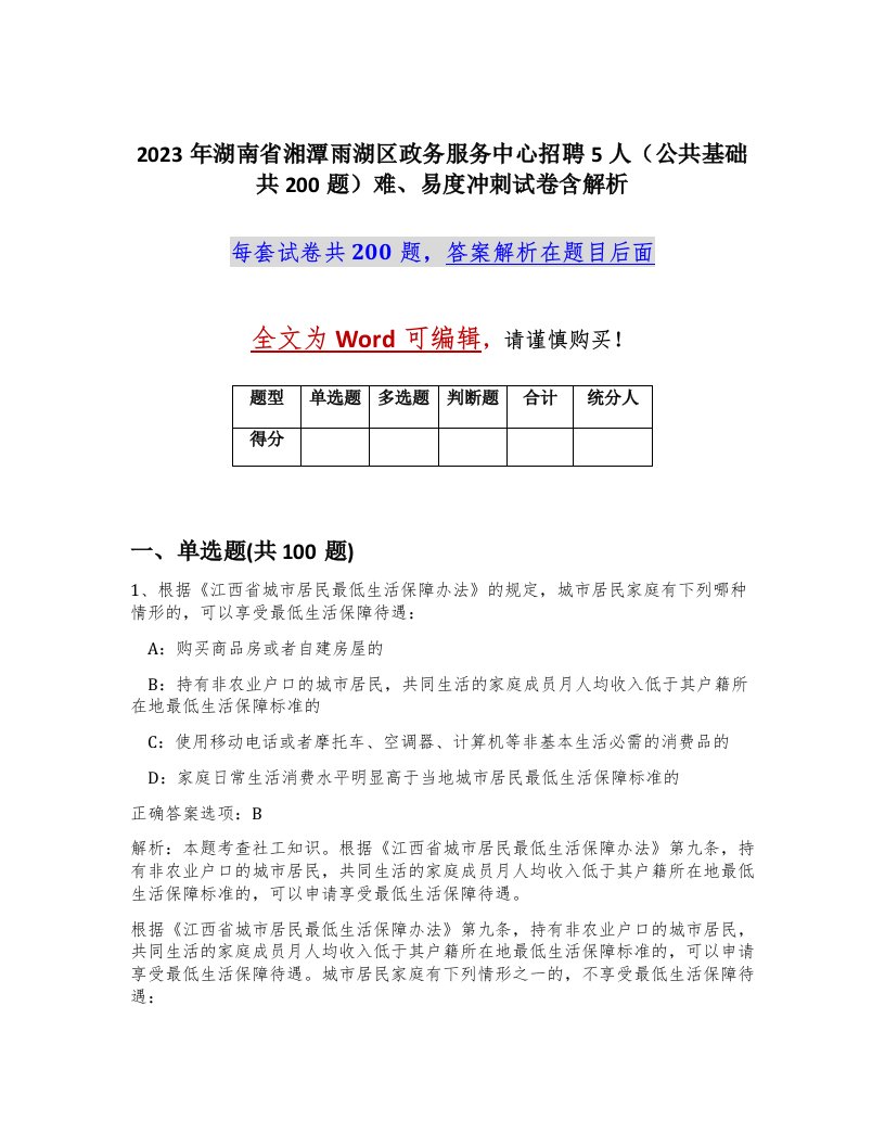 2023年湖南省湘潭雨湖区政务服务中心招聘5人公共基础共200题难易度冲刺试卷含解析