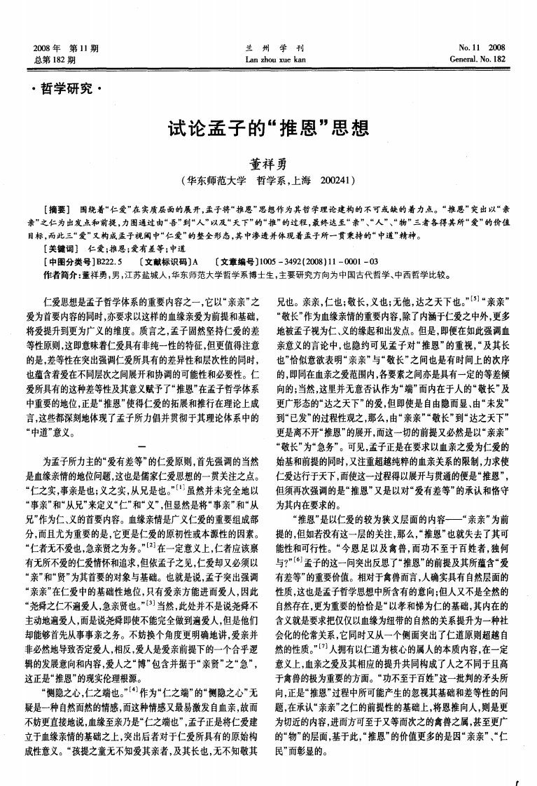 试论孟子的“推恩”思想.pdf