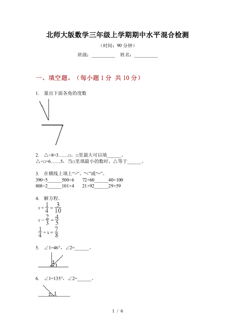 北师大版数学三年级上学期期中水平混合检测