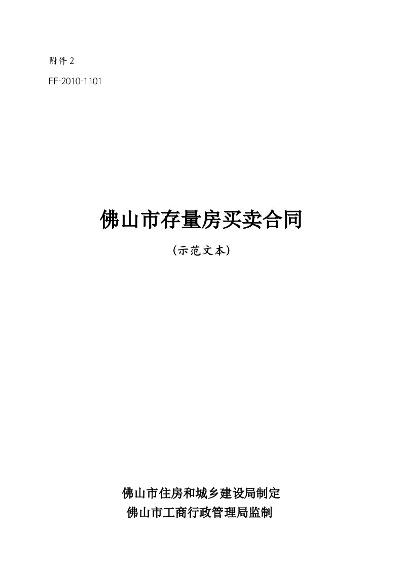 《佛山市二手房买卖合同》(示范文本)