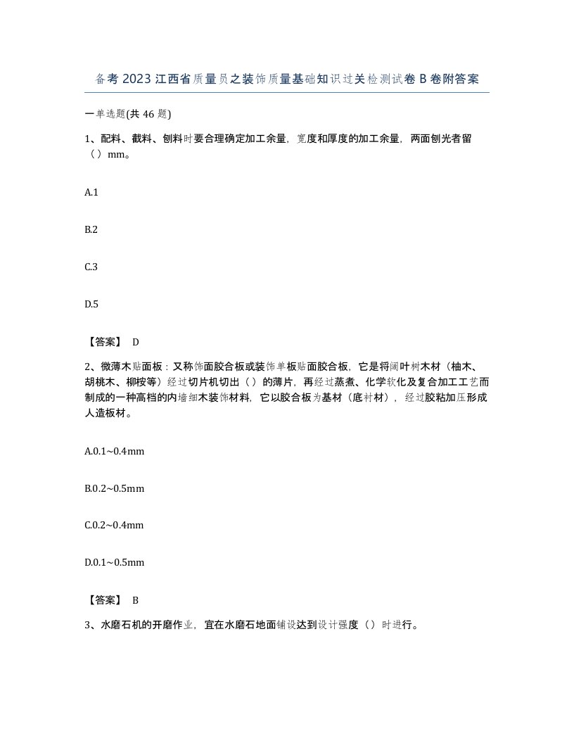 备考2023江西省质量员之装饰质量基础知识过关检测试卷B卷附答案