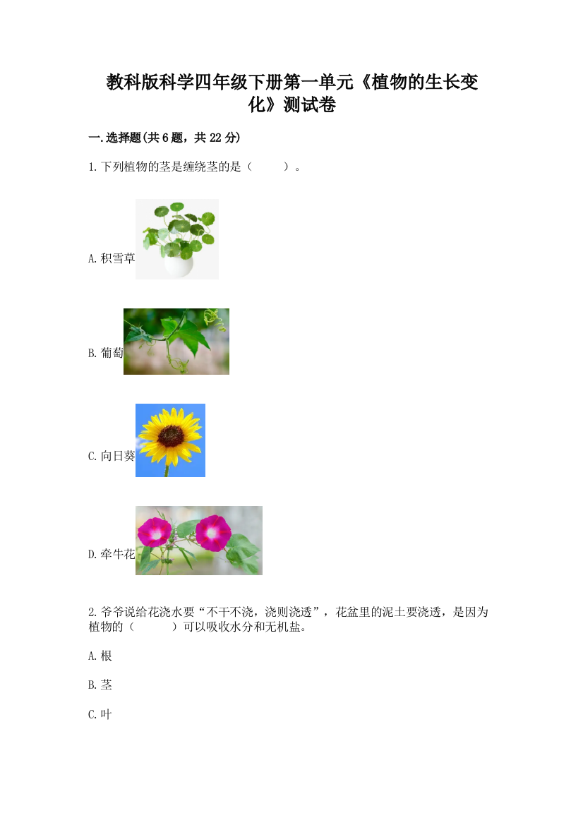 教科版科学四年级下册第一单元《植物的生长变化》测试卷【培优a卷】