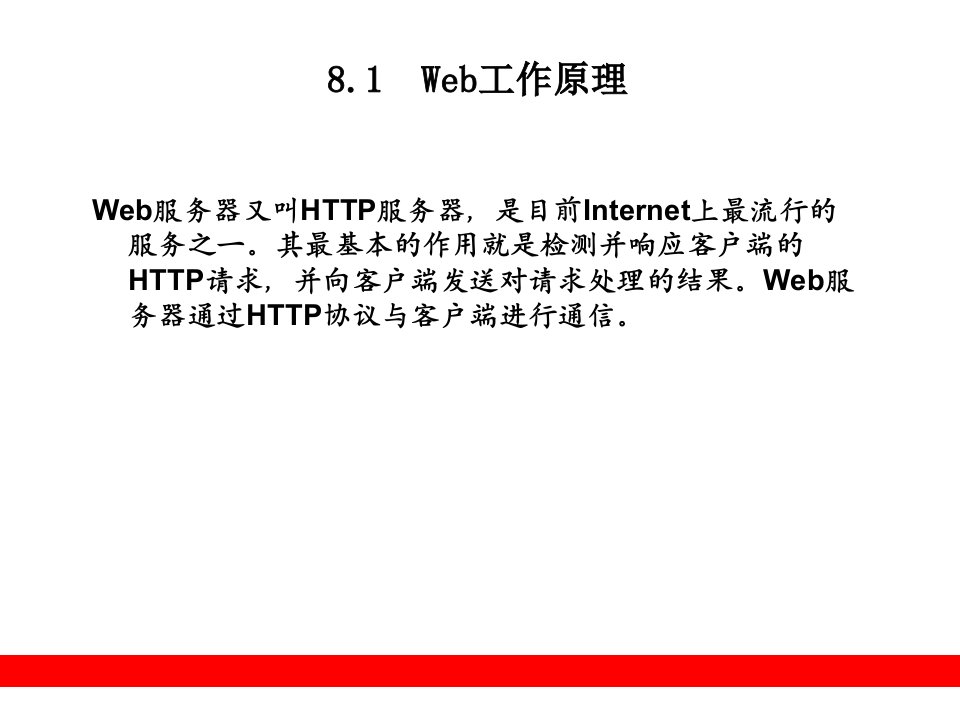 第8章Web编程基础