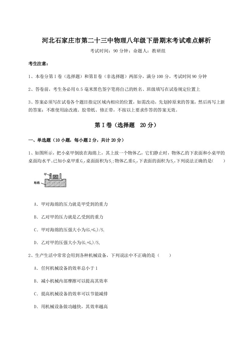 基础强化河北石家庄市第二十三中物理八年级下册期末考试难点解析试卷（含答案详解版）