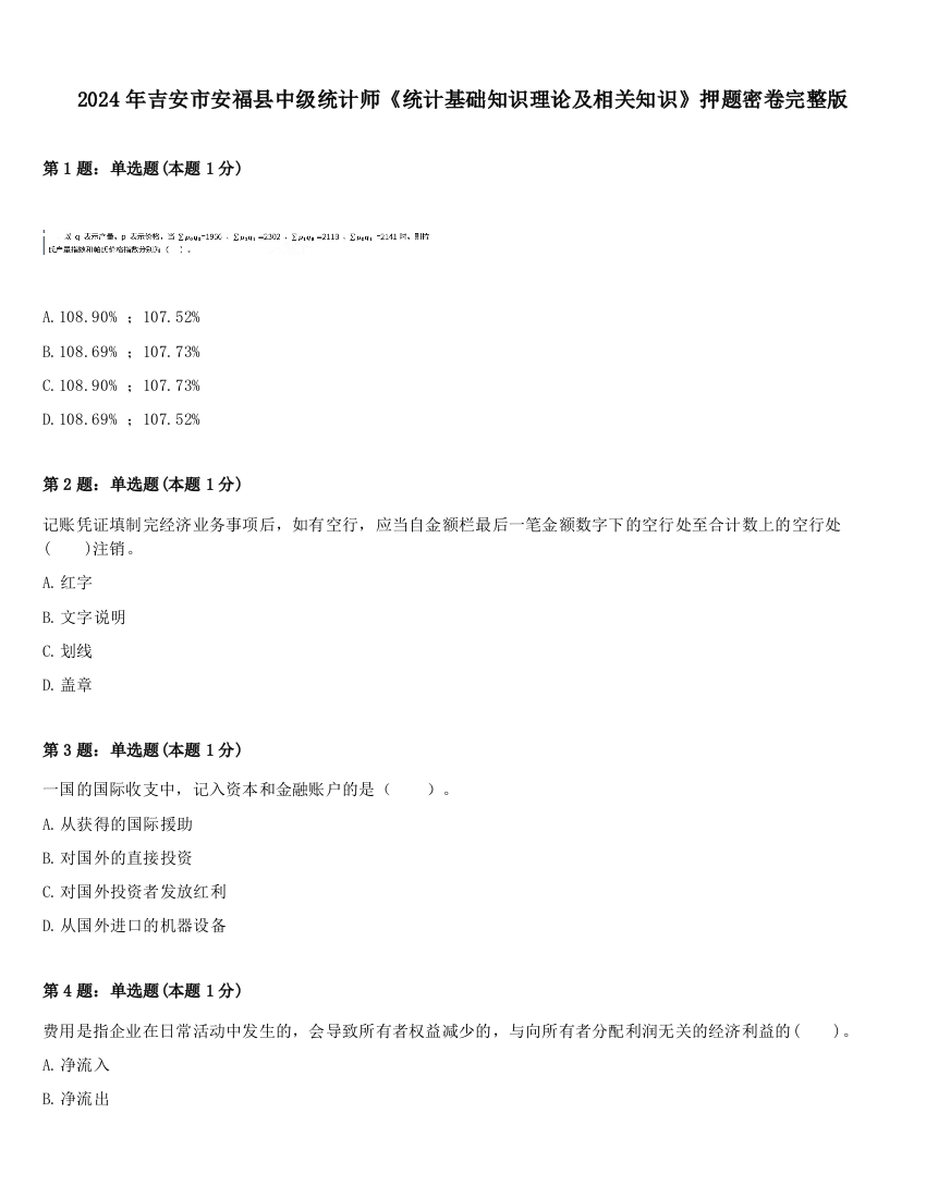 2024年吉安市安福县中级统计师《统计基础知识理论及相关知识》押题密卷完整版