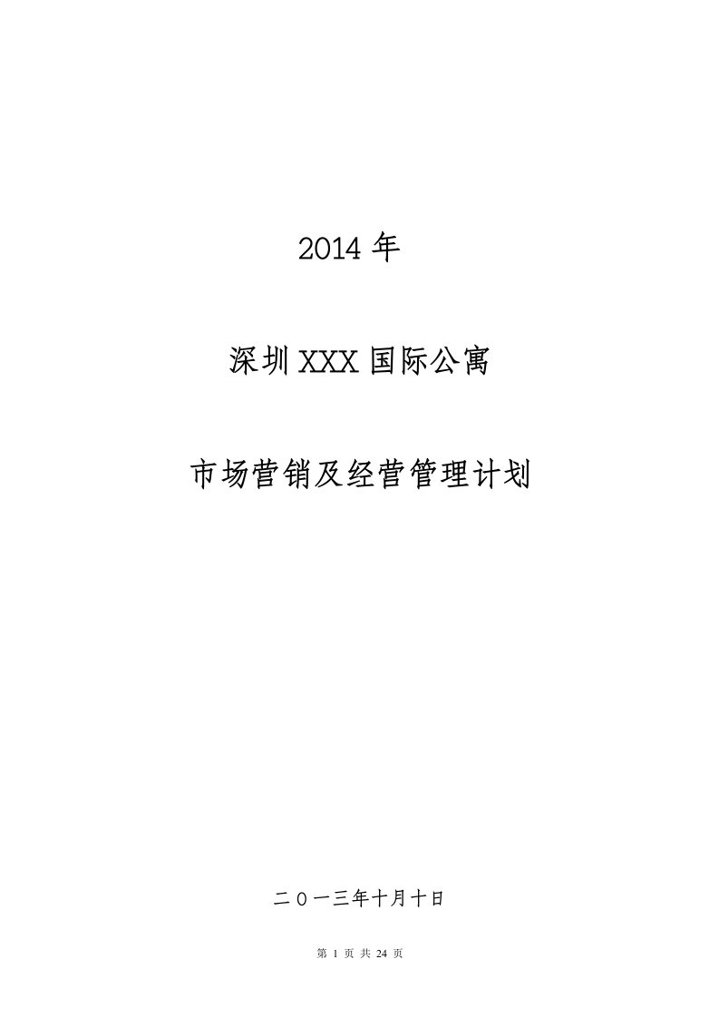 深圳酒店公寓及市场营销分析报告