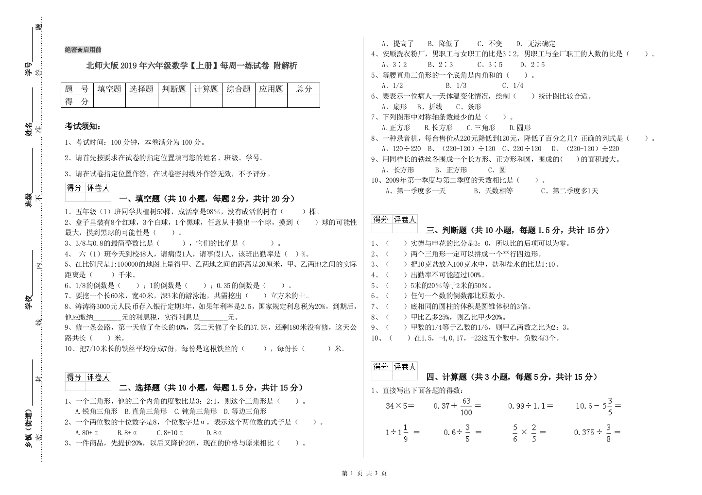 北师大版2019年六年级数学【上册】每周一练试卷-附解析