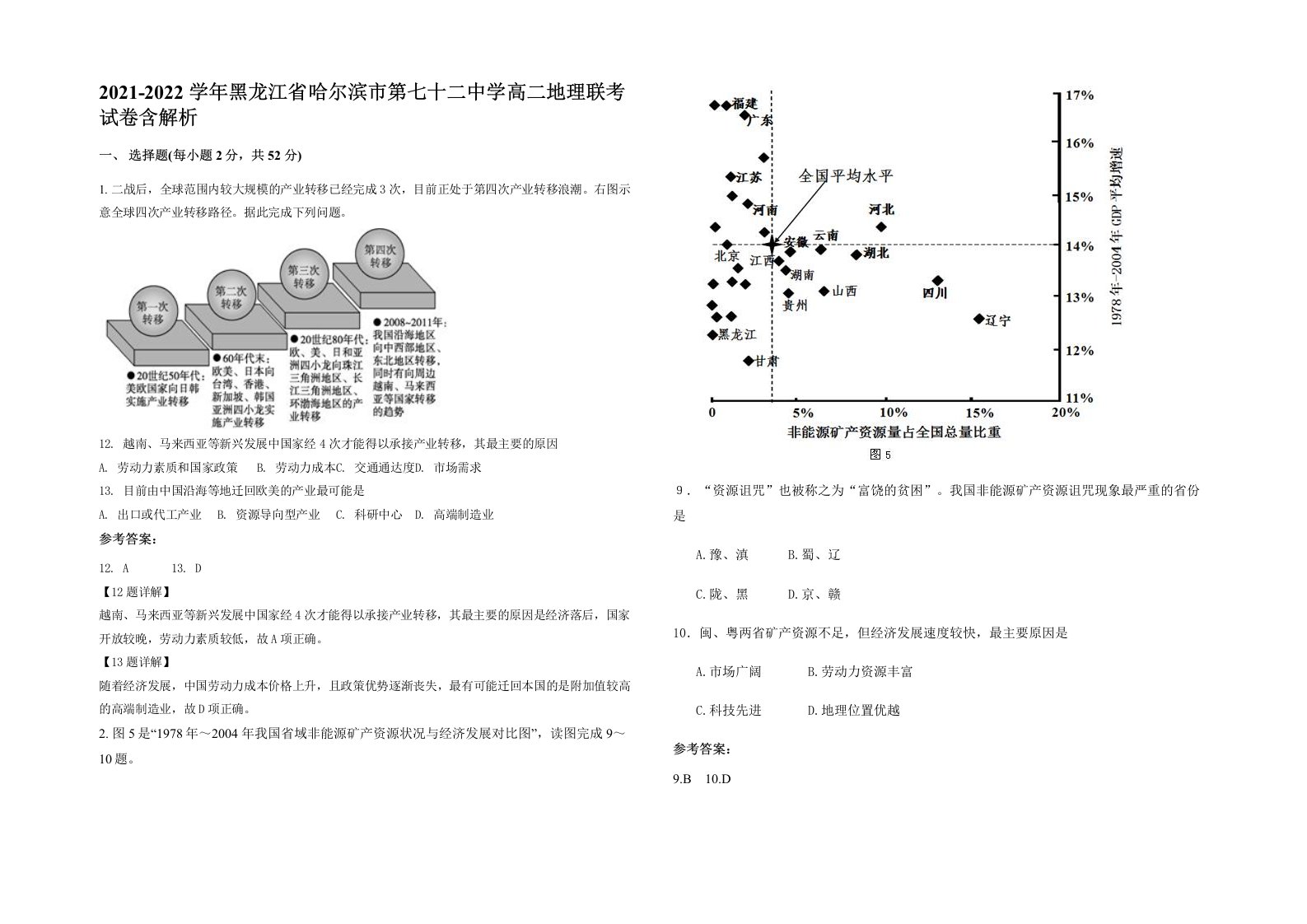 2021-2022学年黑龙江省哈尔滨市第七十二中学高二地理联考试卷含解析