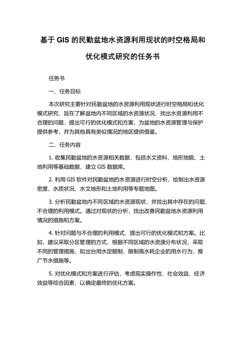 基于GIS的民勤盆地水资源利用现状的时空格局和优化模式研究的任务书