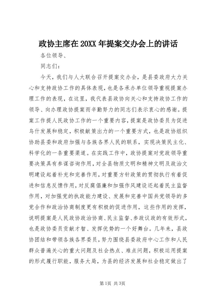 政协主席在20XX年提案交办会上的讲话