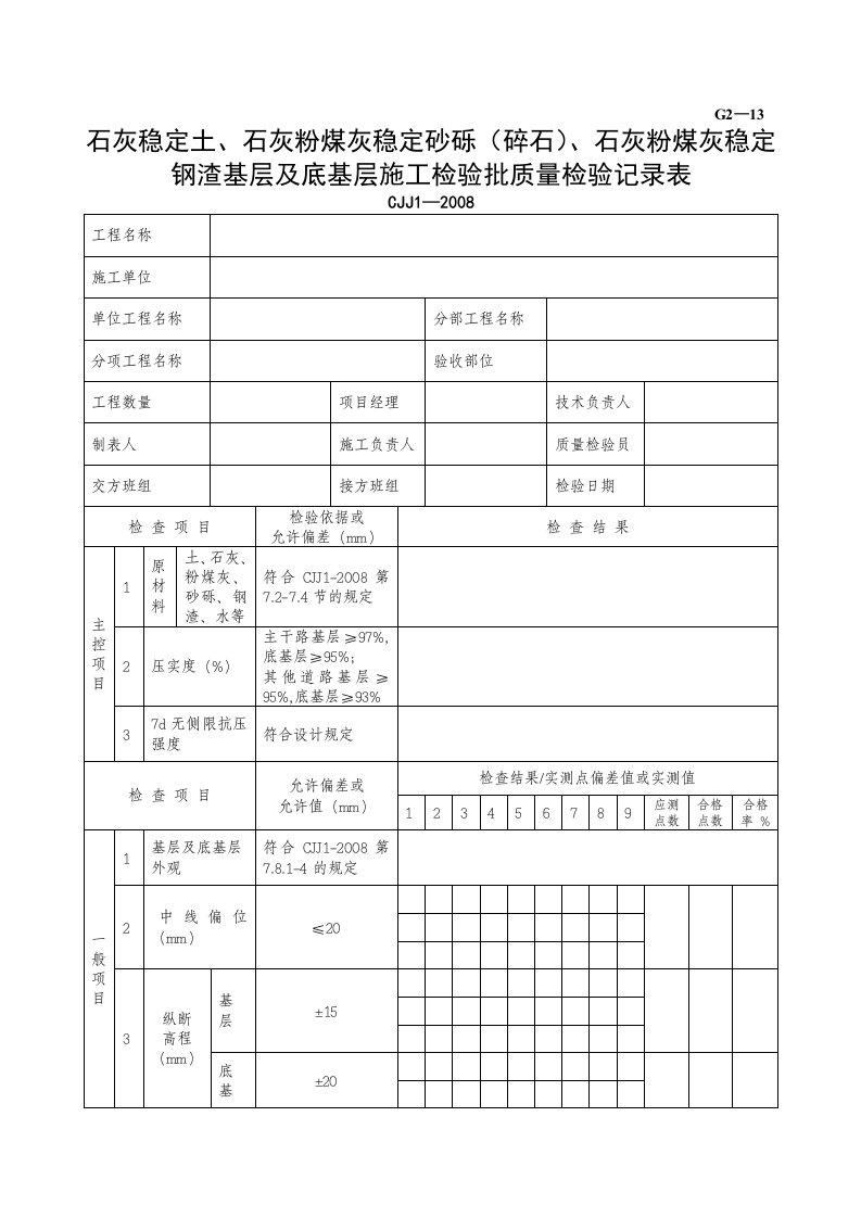 建筑工程-G2—13石灰稳定土石灰粉煤灰稳定砂砾碎石石灰粉煤灰稳定钢渣基层及底基层施工检验批质量检验记录