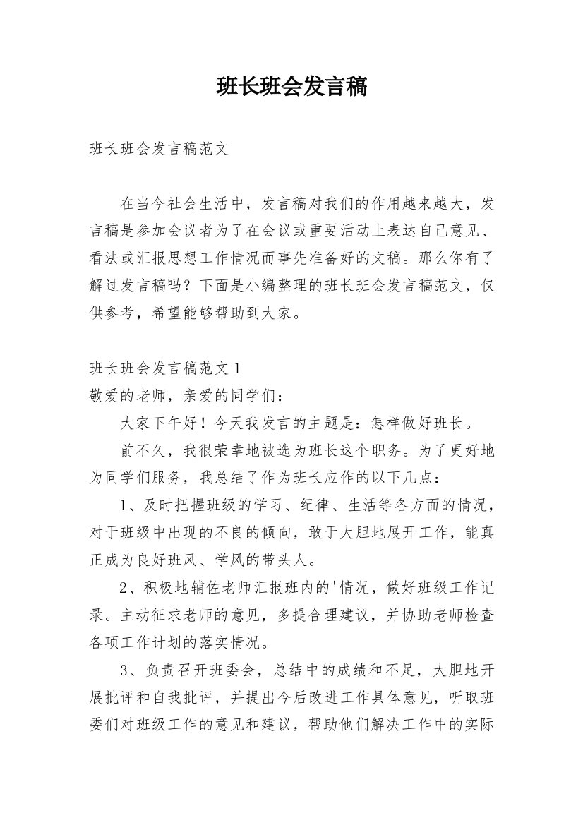 班长班会发言稿_2