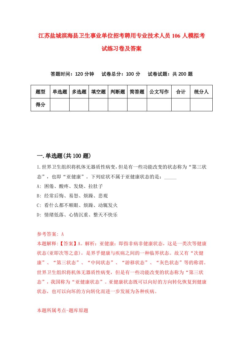 江苏盐城滨海县卫生事业单位招考聘用专业技术人员106人模拟考试练习卷及答案第8套