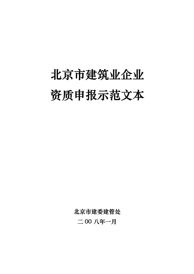 建筑工程管理-北京市建筑业企业资质申报示范文本