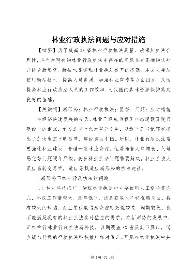 4林业行政执法问题与应对措施