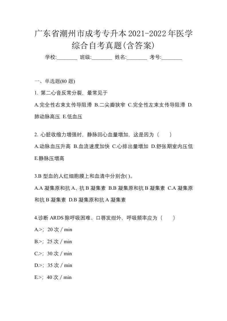 广东省潮州市成考专升本2021-2022年医学综合自考真题含答案