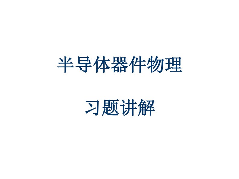 半导体器件物理课后习题答案中文版(施敏)