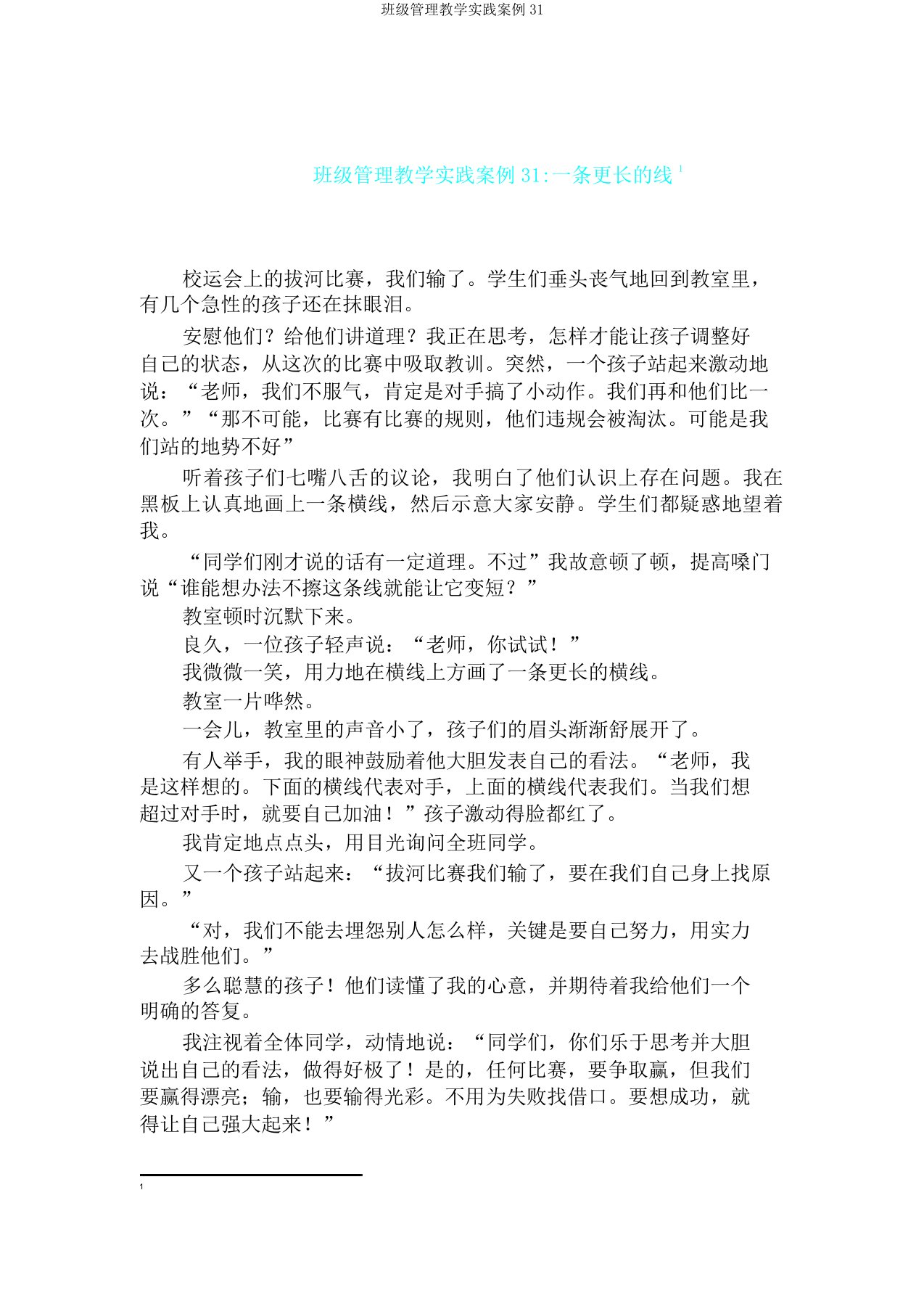 班级管理教学实践案例31