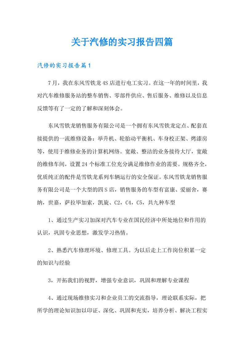 关于汽修的实习报告四篇