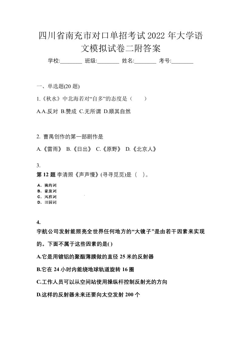 四川省南充市对口单招考试2022年大学语文模拟试卷二附答案