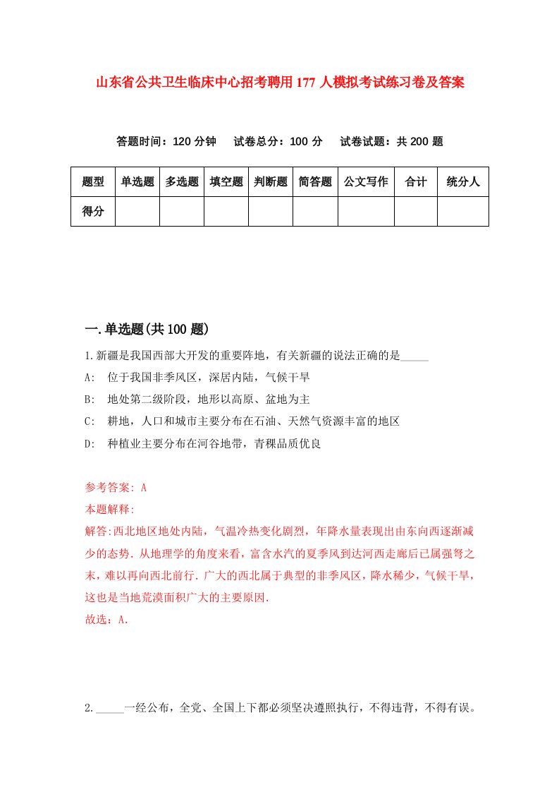 山东省公共卫生临床中心招考聘用177人模拟考试练习卷及答案第4期