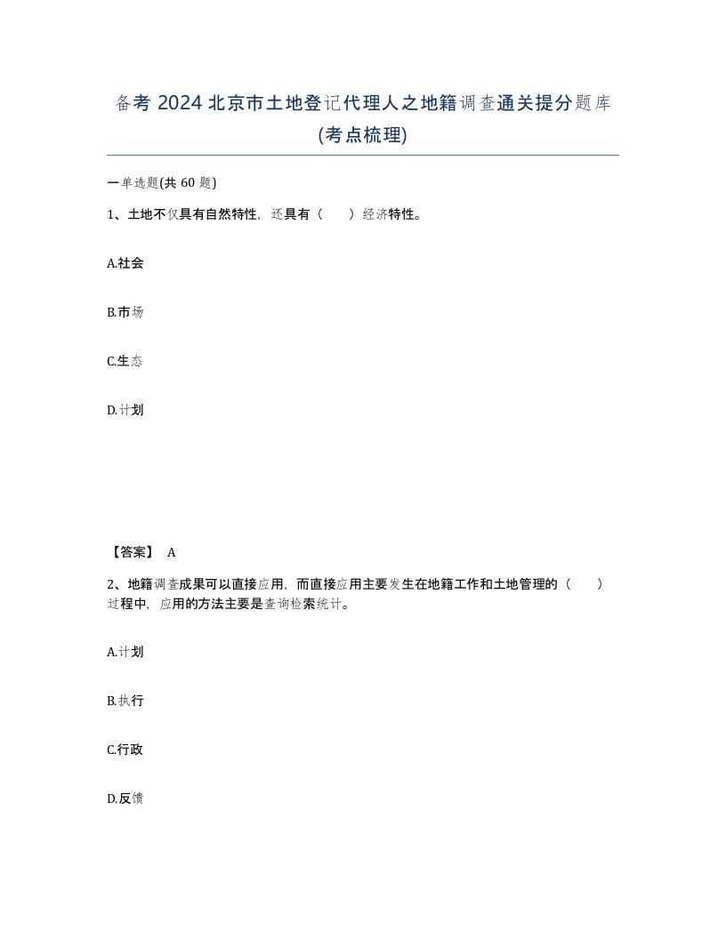 备考2024北京市土地登记代理人之地籍调查通关提分题库考点梳理