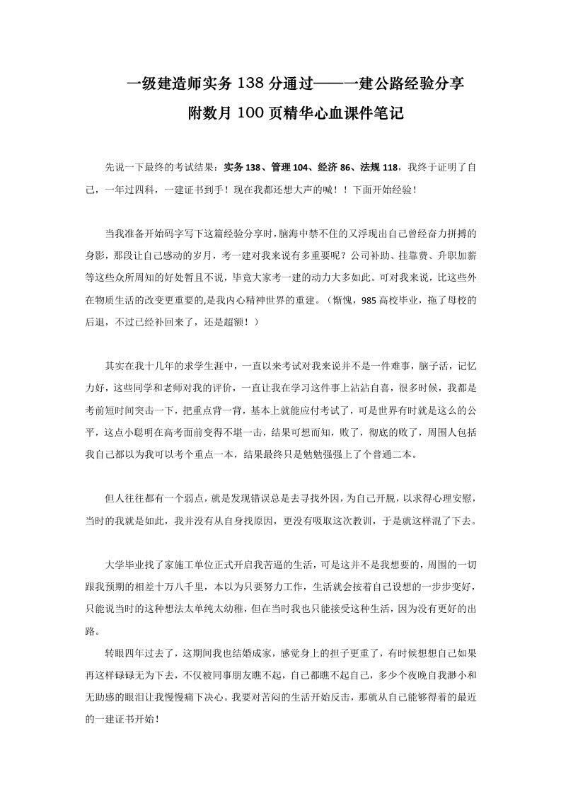 一级建造师实务138分通过——一建公路经验分享附100页精华心血课件笔记