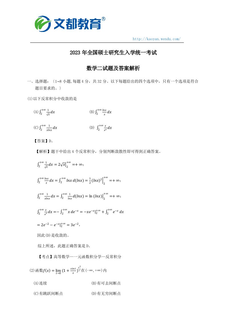 2023年考研数学二真题及答案解析