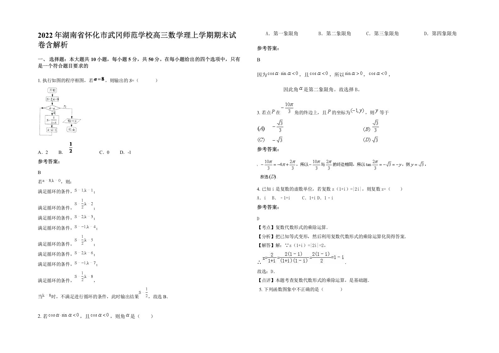 2022年湖南省怀化市武冈师范学校高三数学理上学期期末试卷含解析