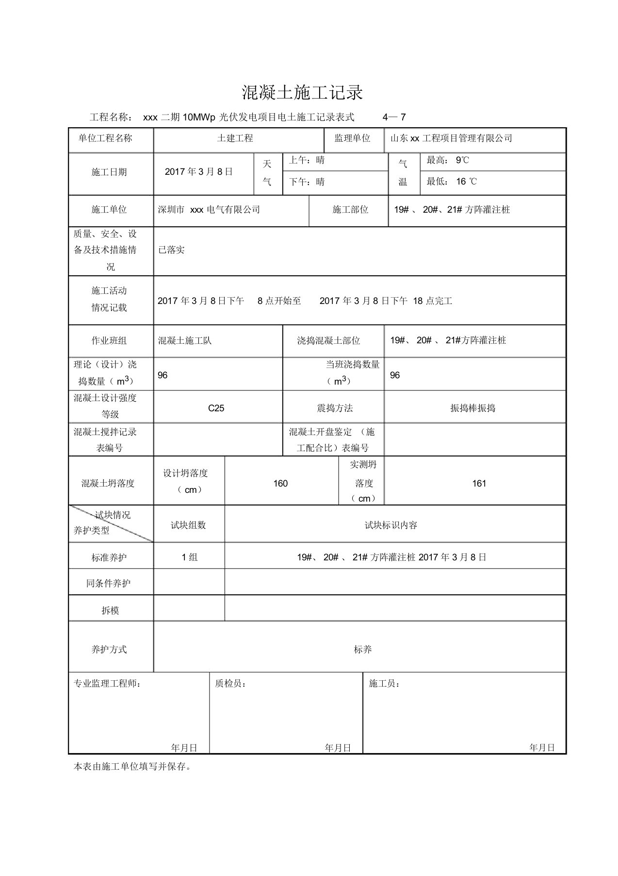 混凝土施工记录