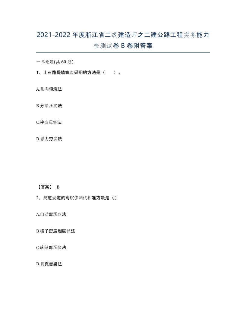 2021-2022年度浙江省二级建造师之二建公路工程实务能力检测试卷B卷附答案