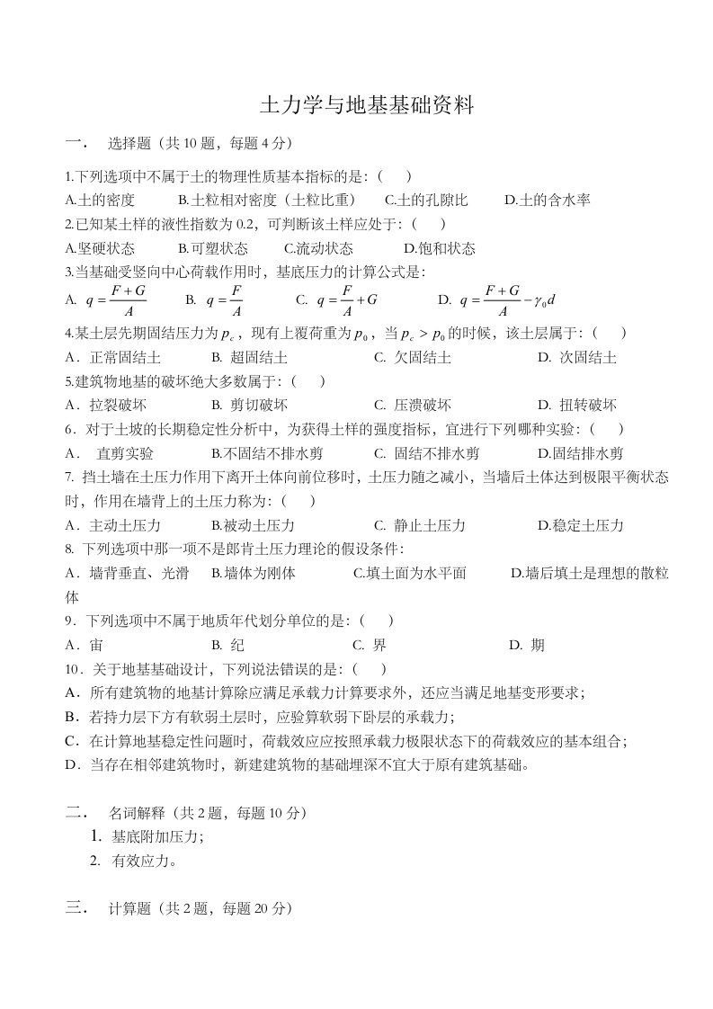 土力学和地基基础课程考试试卷