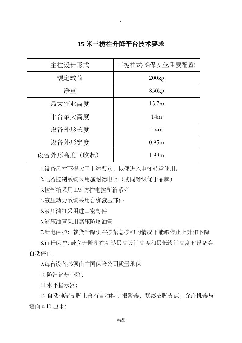 液压升降平台技术规格书