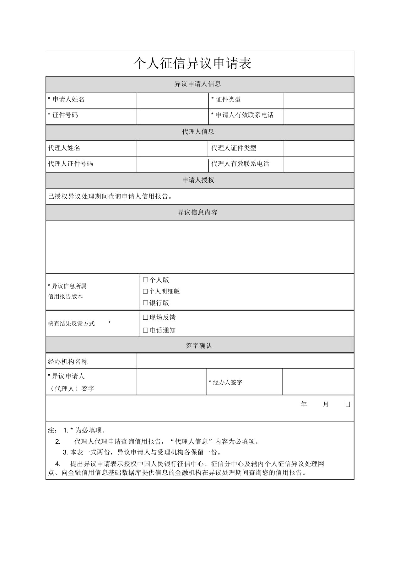 个人征信异议申请表