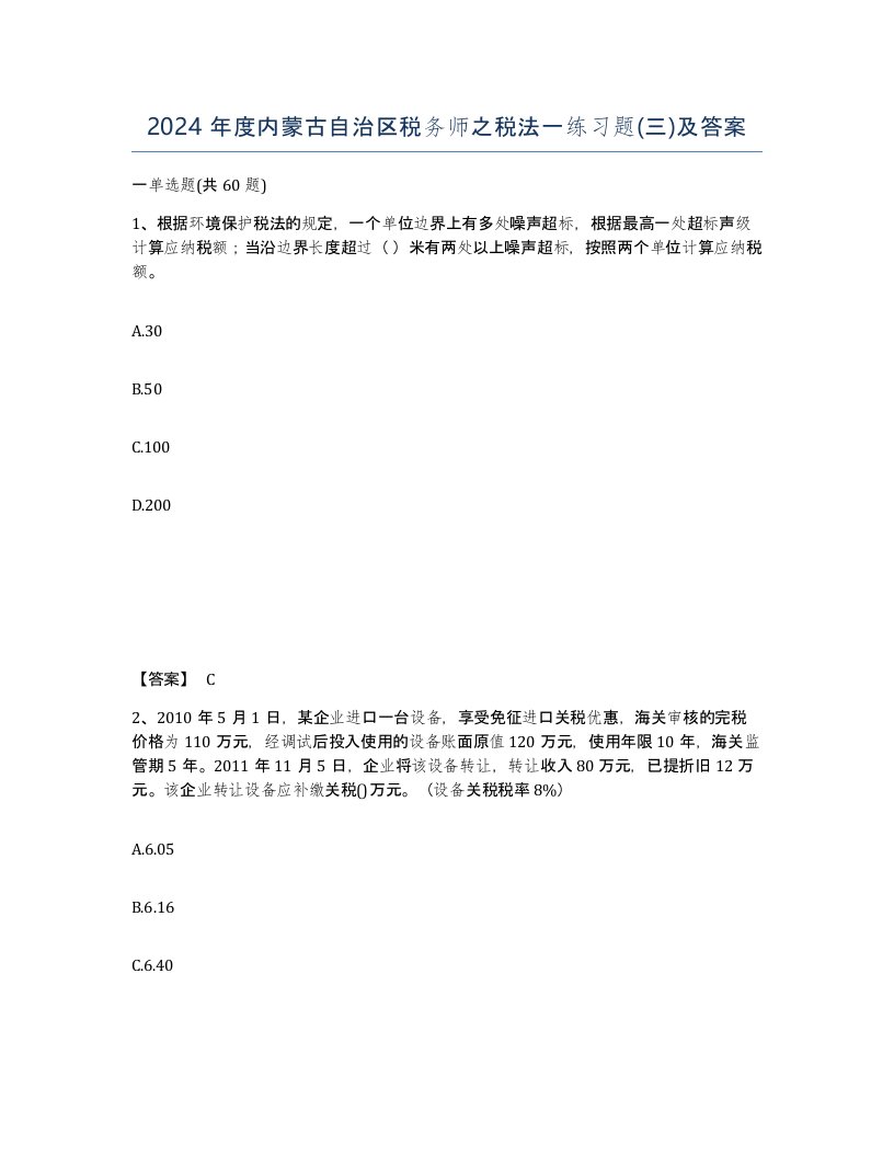 2024年度内蒙古自治区税务师之税法一练习题三及答案