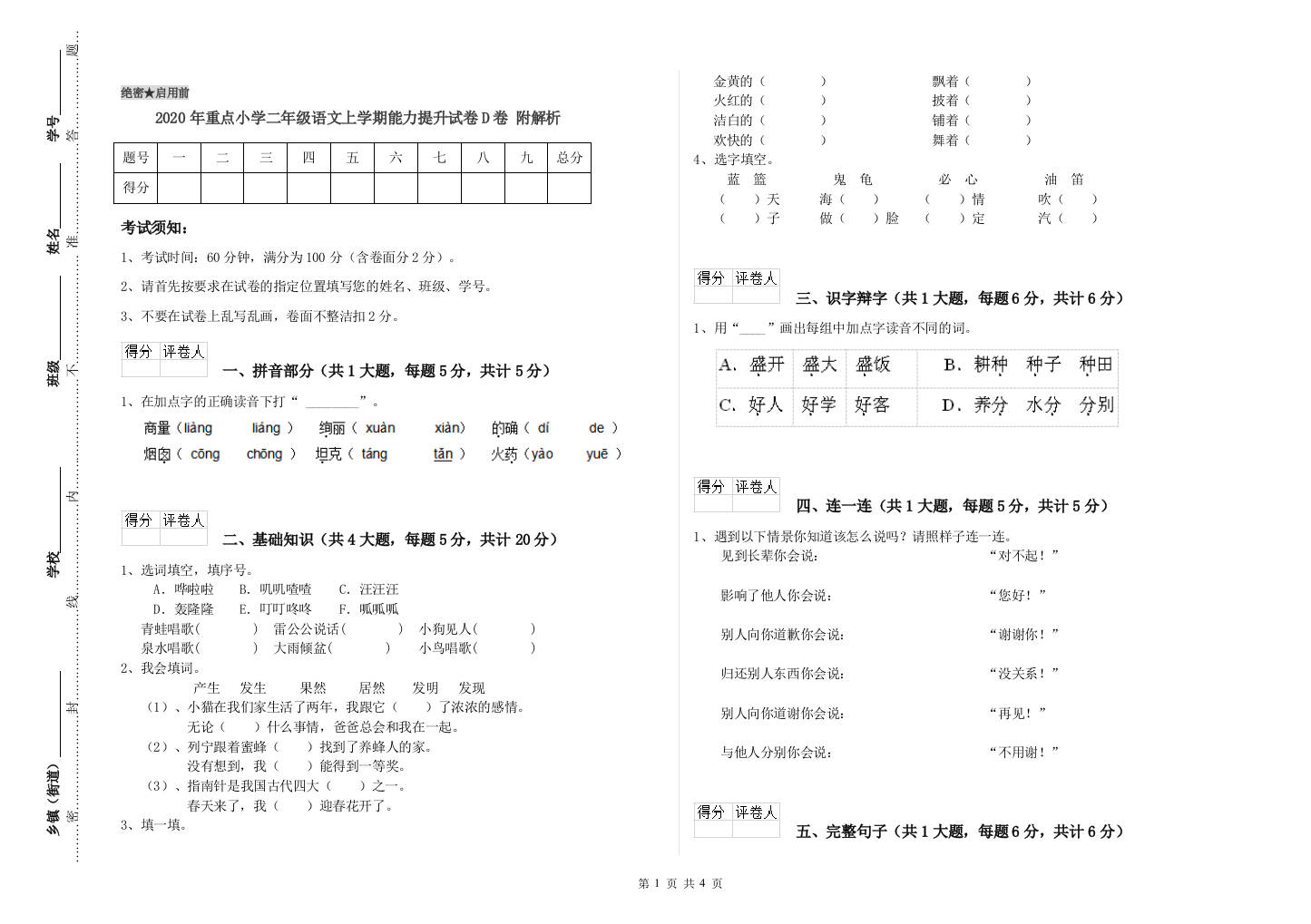 2020年重点小学二年级语文上学期能力提升试卷D卷-附解析