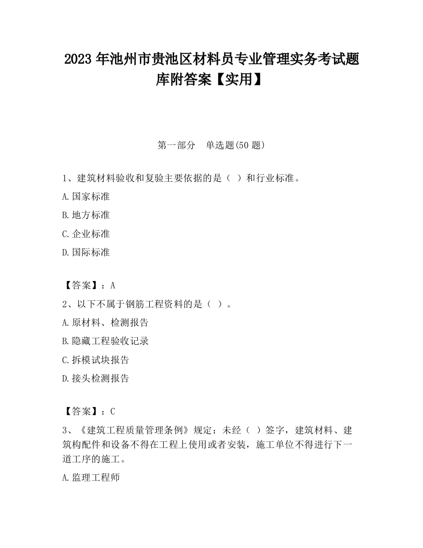 2023年池州市贵池区材料员专业管理实务考试题库附答案【实用】