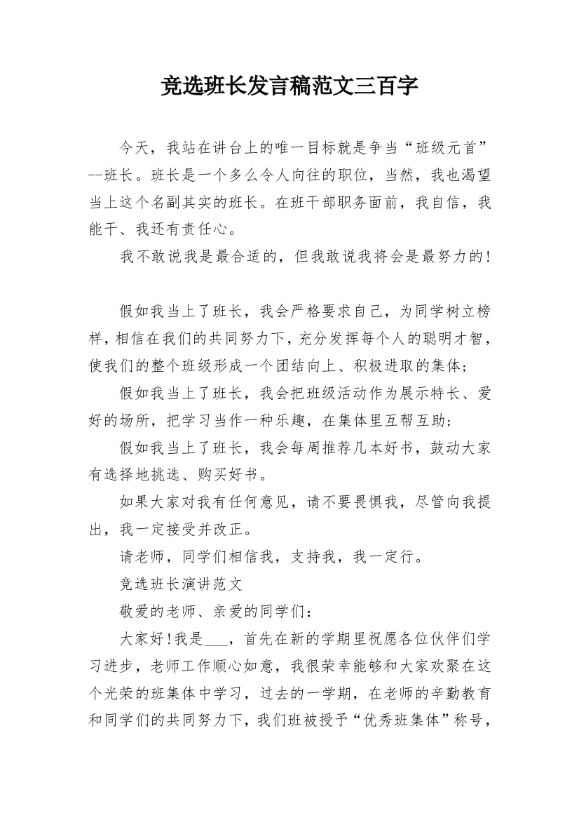 竞选班长发言稿范文三百字