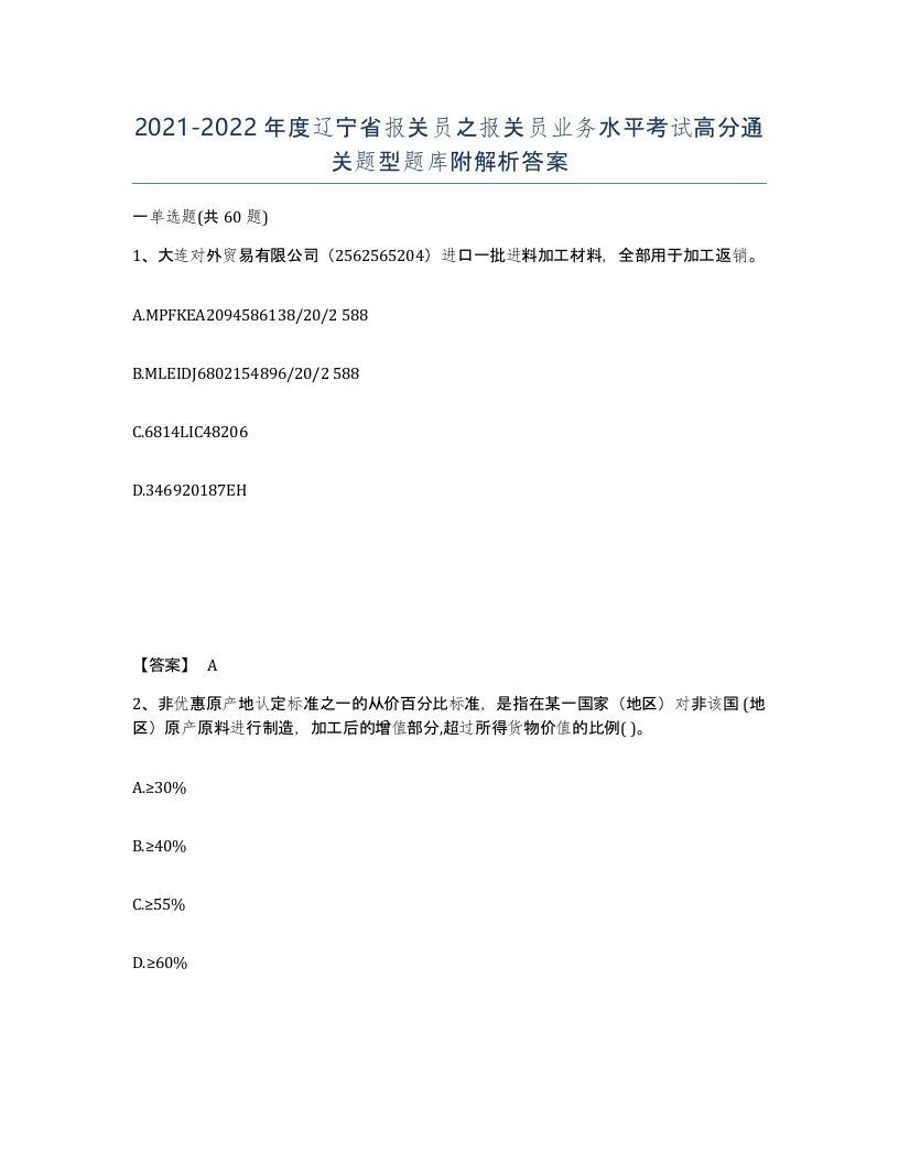 2021-2022年度辽宁省报关员之报关员业务水平考试高分通关题型题库附解析答案