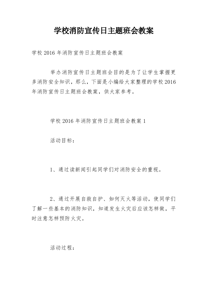 学校消防宣传日主题班会教案