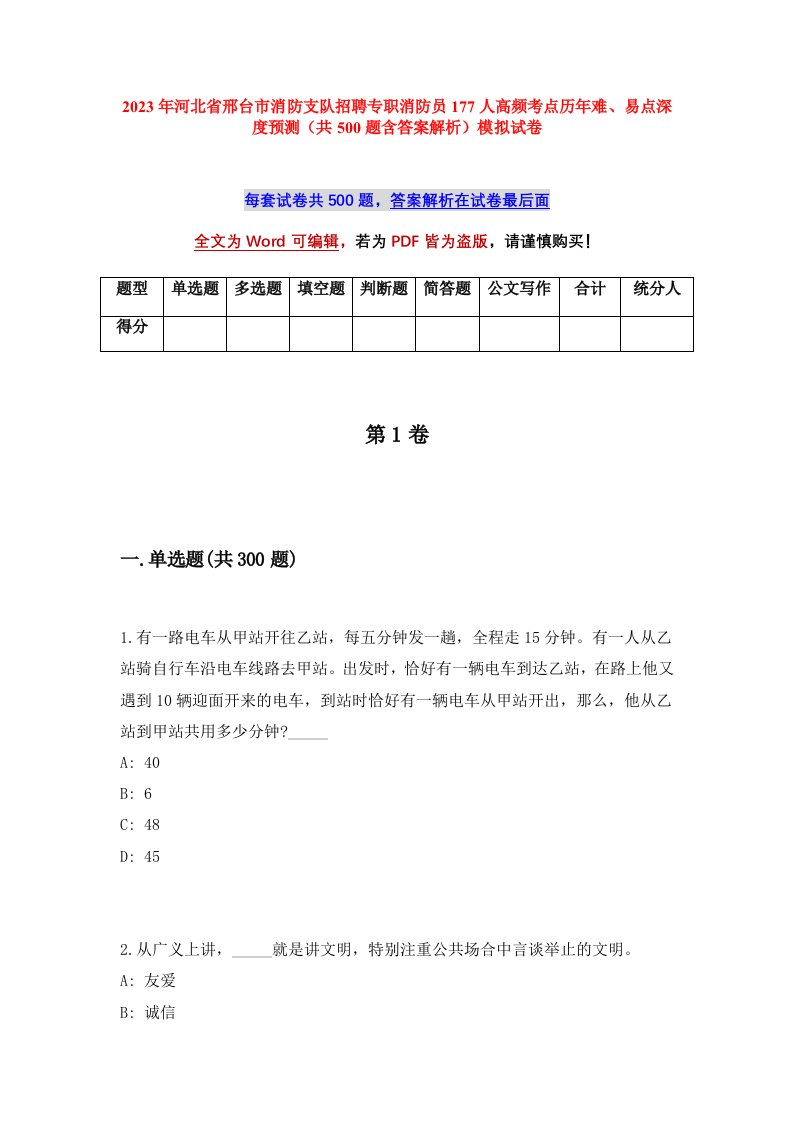 2023年河北省邢台市消防支队招聘专职消防员177人高频考点历年难易点深度预测共500题含答案解析模拟试卷