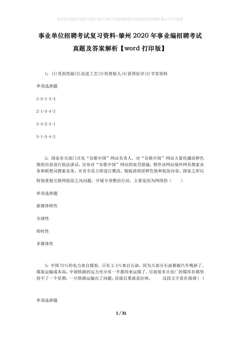 事业单位招聘考试复习资料-肇州2020年事业编招聘考试真题及答案解析word打印版_1