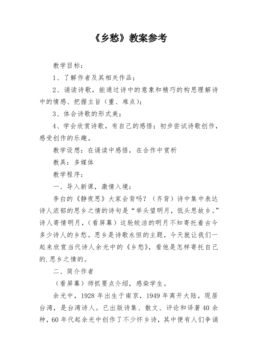 《乡愁》教案参考