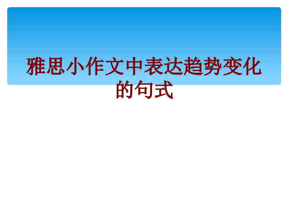 雅思小作文中表达趋势变化的句式-PPT课件