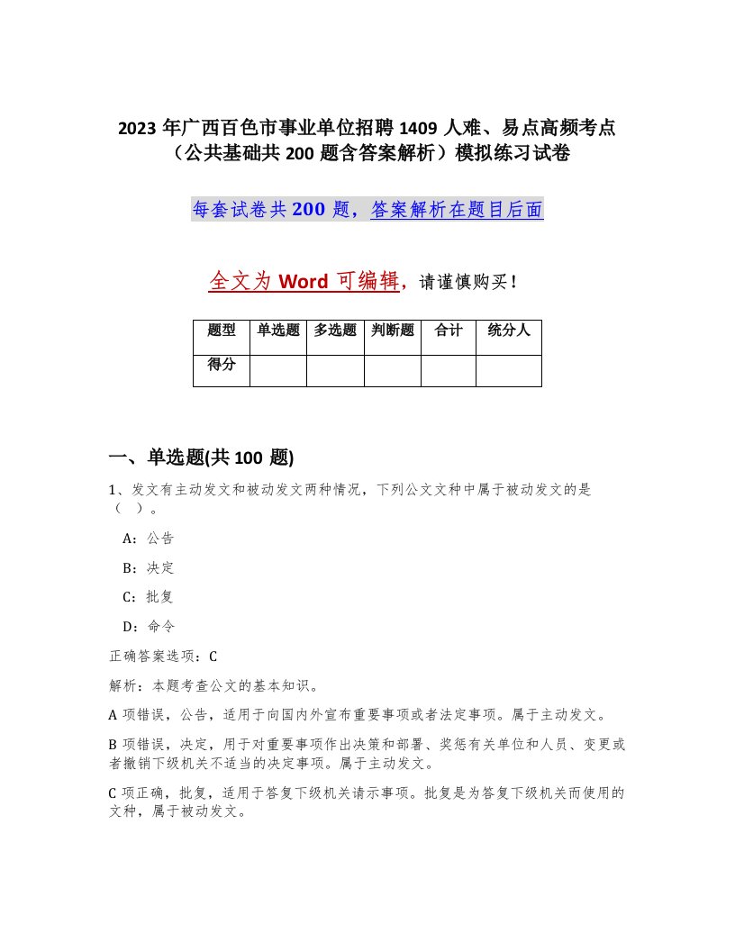 2023年广西百色市事业单位招聘1409人难易点高频考点公共基础共200题含答案解析模拟练习试卷