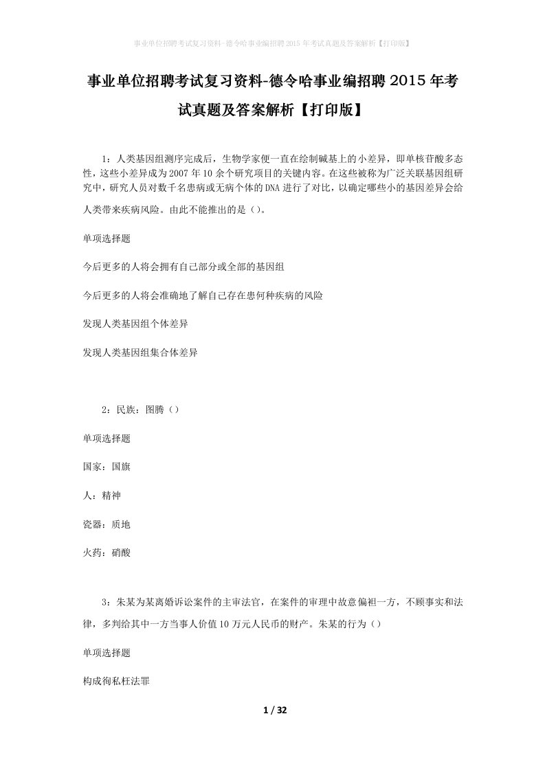 事业单位招聘考试复习资料-德令哈事业编招聘2015年考试真题及答案解析打印版_2