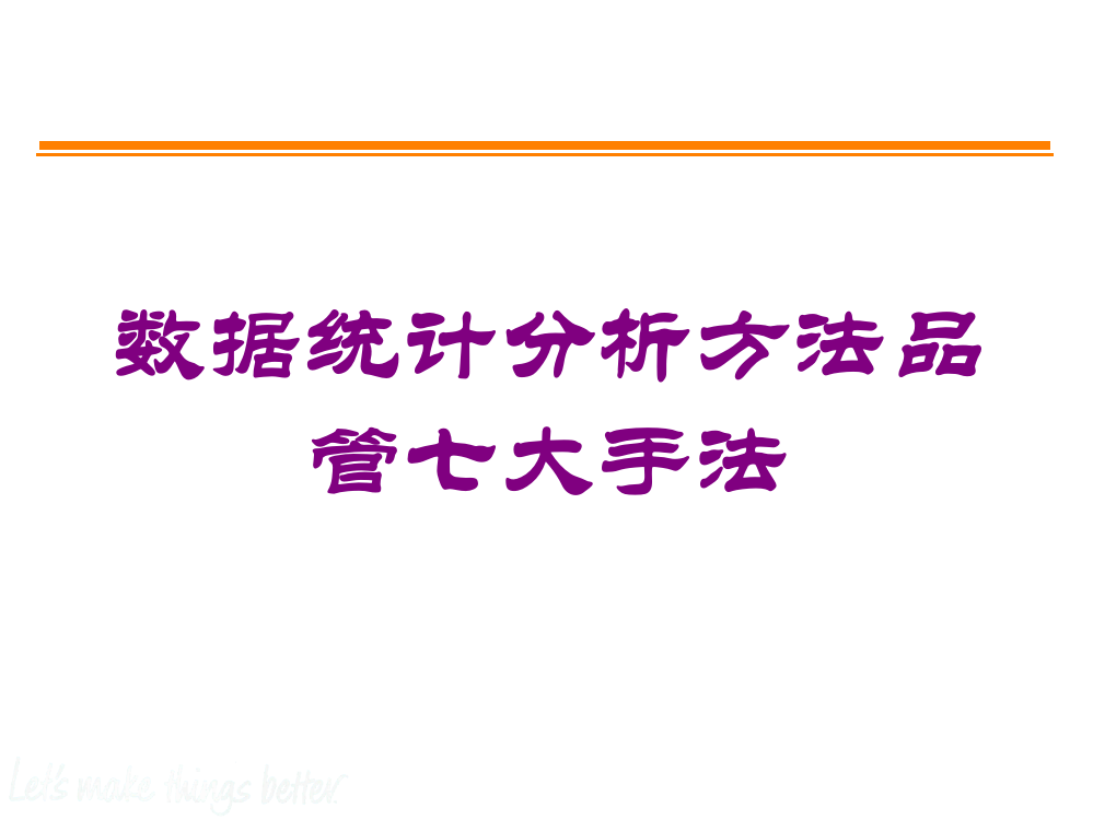 数据统计分析方法品管七大手法培训课件