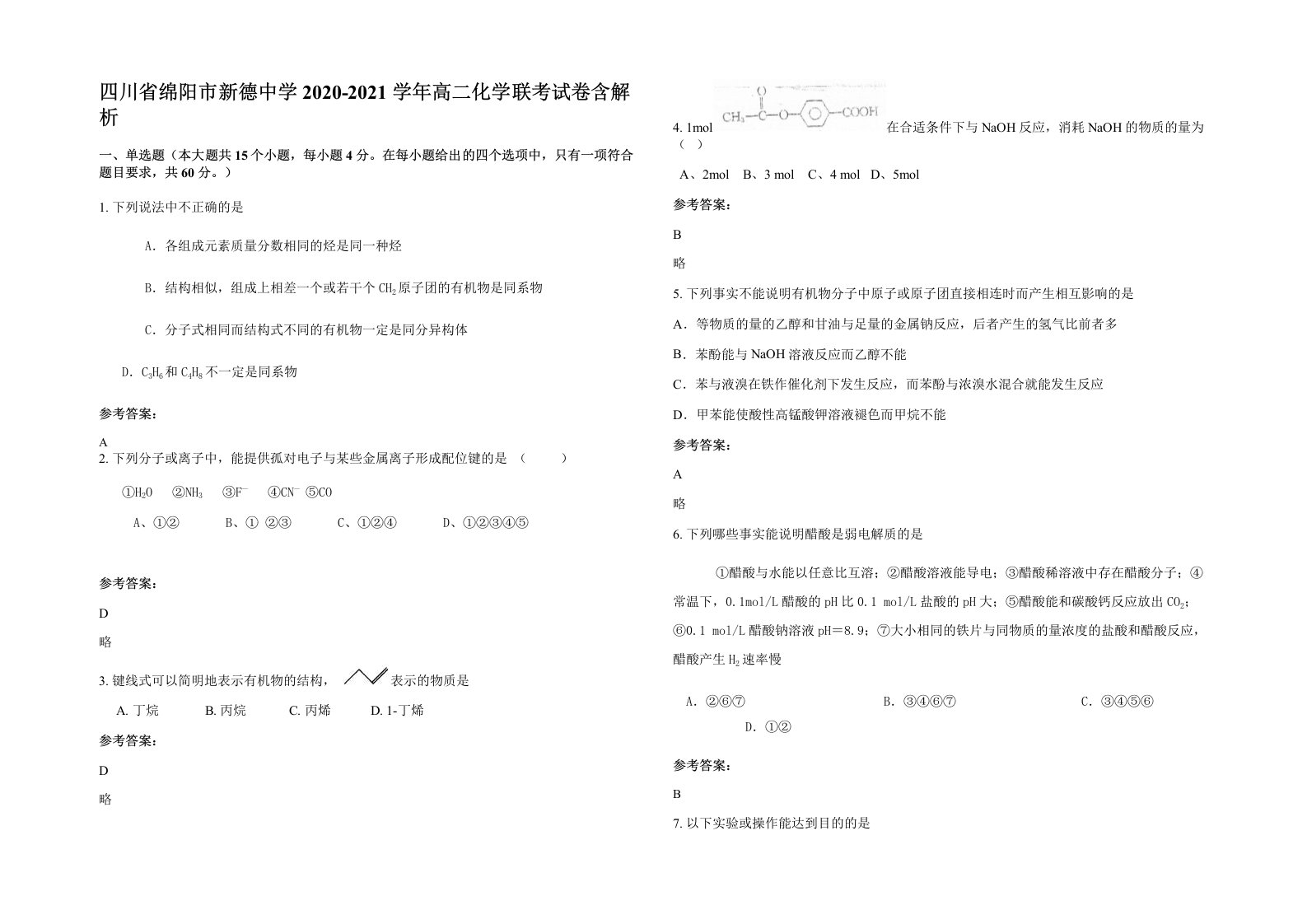 四川省绵阳市新德中学2020-2021学年高二化学联考试卷含解析